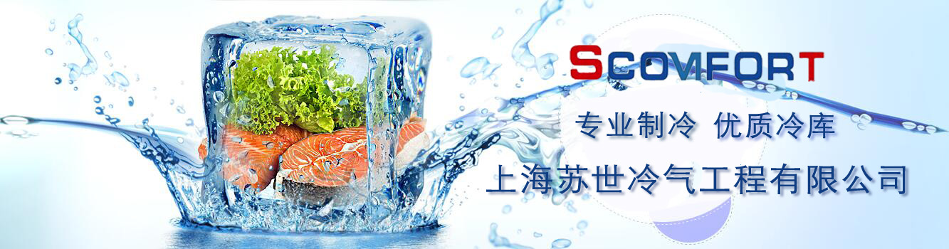 專業(yè)制冷 優(yōu)質(zhì)冷庫 上海蘇世 021-66105069