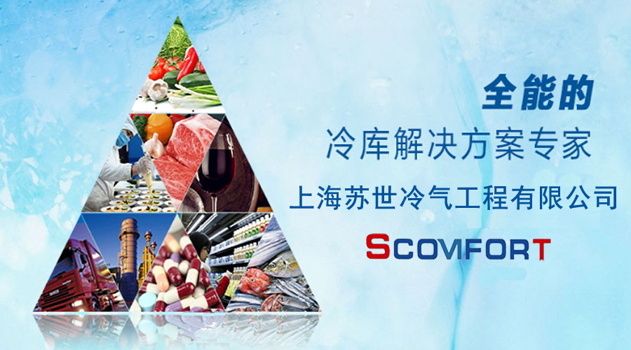 021-66105068 專業(yè)制冷工程商 上海蘇世冷氣工程有 021-66105068 專業(yè)制冷工程商 上海蘇世冷氣工程有